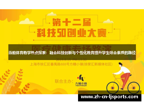 当前体育教学热点探索：融合科技创新与个性化教育提升学生综合素质的路径