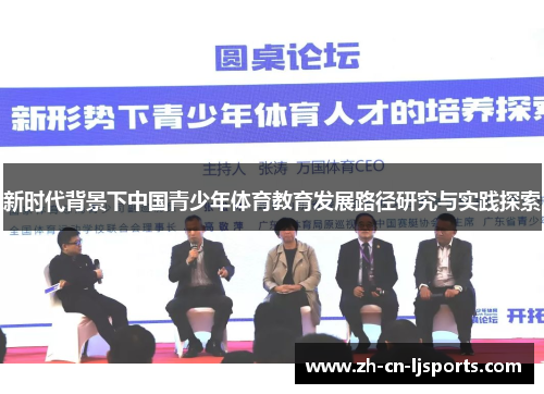 新时代背景下中国青少年体育教育发展路径研究与实践探索 新时代背景下中国青少年体育教育发展路径研究与实践探索