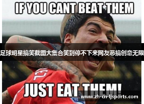 足球明星搞笑截图大集合笑到停不下来网友恶搞创意无限 足球明星搞笑截图大集合笑到停不下来网友恶搞创意无限