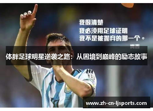 体胖足球明星逆袭之路:从困境到巅峰的励志故事 体胖足球明星逆袭之路:从困境到巅峰的励志故事