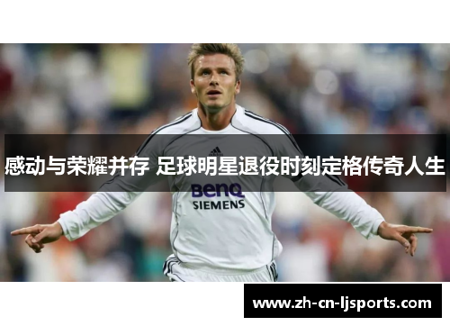 感动与荣耀并存 足球明星退役时刻定格传奇人生 感动与荣耀并存 足球明星退役时刻定格传奇人生