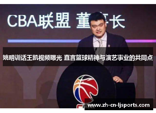 姚明训话王凯视频曝光 直言篮球精神与演艺事业的共同点 姚明训话王凯视频曝光 直言篮球精神与演艺事业的共同点