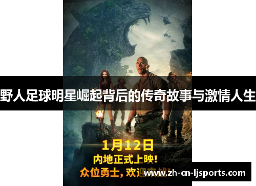 野人足球明星崛起背后的传奇故事与激情人生 野人足球明星崛起背后的传奇故事与激情人生