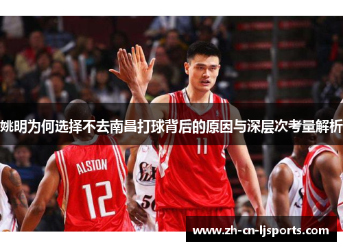 姚明为何选择不去南昌打球背后的原因与深层次考量解析 姚明为何选择不去南昌打球背后的原因与深层次考量解析