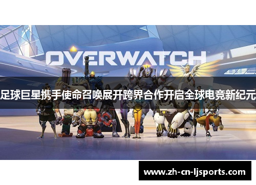 足球巨星携手使命召唤展开跨界合作开启全球电竞新纪元 足球巨星携手使命召唤展开跨界合作开启全球电竞新纪元