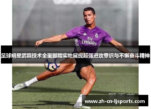 足球明星武磊技术全面脚踏实地展现超强进攻意识与不懈奋斗精神 足球明星武磊技术全面脚踏实地展现超强进攻意识与不懈奋斗精神