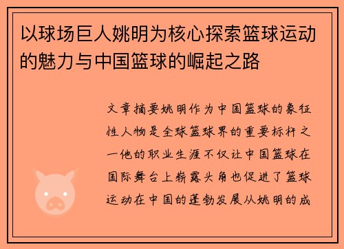 以球场巨人姚明为核心探索篮球运动的魅力与中国篮球的崛起之路 以球场巨人姚明为核心探索篮球运动的魅力与中国篮球的崛起之路