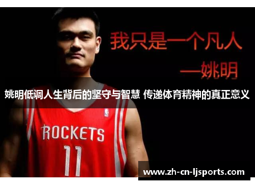 姚明低调人生背后的坚守与智慧 传递体育精神的真正意义