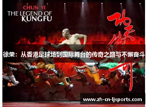 徐荣:从香港足球场到国际舞台的传奇之路与不懈奋斗 徐荣:从香港足球场到国际舞台的传奇之路与不懈奋斗