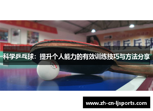 科学乒乓球：提升个人能力的有效训练技巧与方法分享