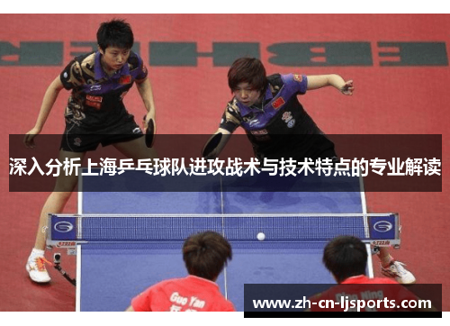 深入分析上海乒乓球队进攻战术与技术特点的专业解读