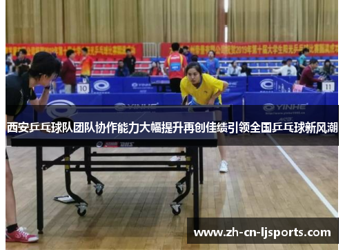 西安乒乓球队团队协作能力大幅提升再创佳绩引领全国乒乓球新风潮