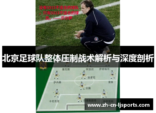 北京足球队整体压制战术解析与深度剖析
