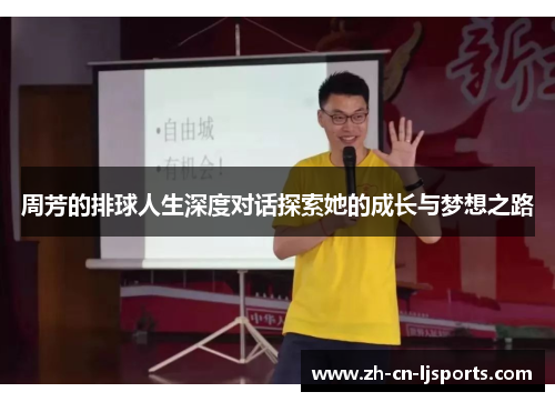 周芳的排球人生深度对话探索她的成长与梦想之路
