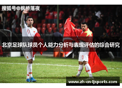 北京足球队球员个人能力分析与表现评估的综合研究