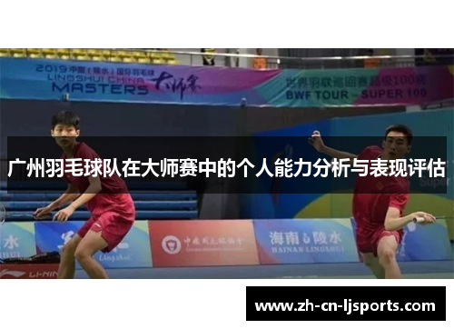 广州羽毛球队在大师赛中的个人能力分析与表现评估