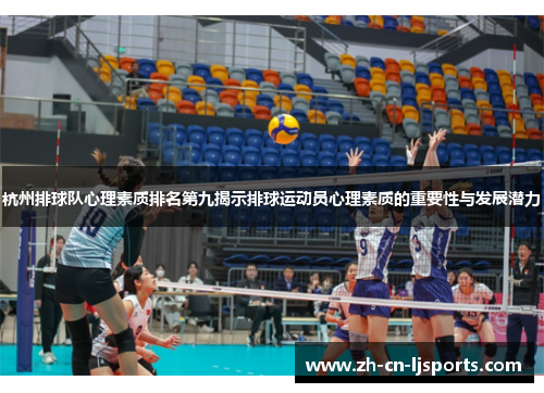 杭州排球队心理素质排名第九揭示排球运动员心理素质的重要性与发展潜力