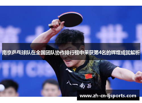 南京乒乓球队在全国团队协作排行榜中荣获第4名的辉煌成就解析