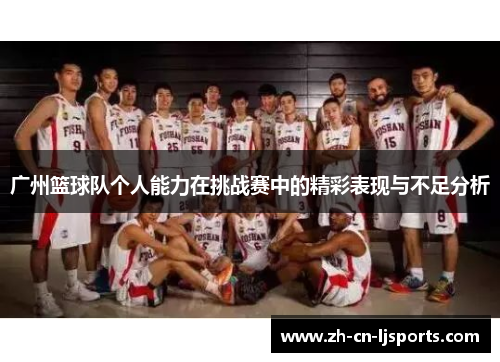 广州篮球队个人能力在挑战赛中的精彩表现与不足分析