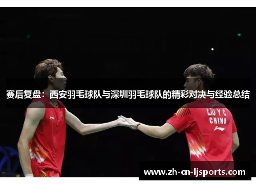 赛后复盘：西安羽毛球队与深圳羽毛球队的精彩对决与经验总结