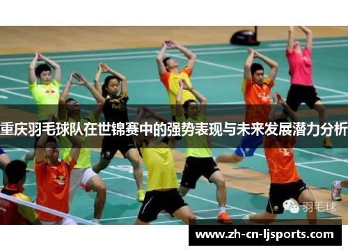 重庆羽毛球队在世锦赛中的强势表现与未来发展潜力分析
