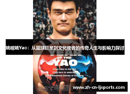 姚明姚Yao：从篮球巨星到文化使者的传奇人生与影响力探讨