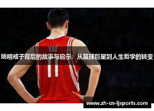 姚明戒子背后的故事与启示：从篮球巨星到人生哲学的转变