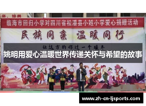 姚明用爱心温暖世界传递关怀与希望的故事