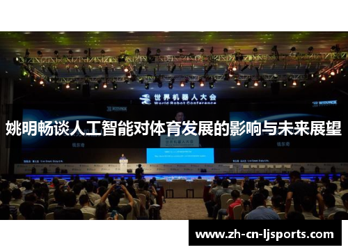 姚明畅谈人工智能对体育发展的影响与未来展望