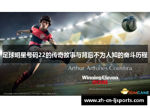 足球明星号码22的传奇故事与背后不为人知的奋斗历程