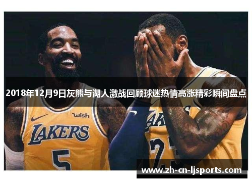 2018年12月9日灰熊与湖人激战回顾球迷热情高涨精彩瞬间盘点