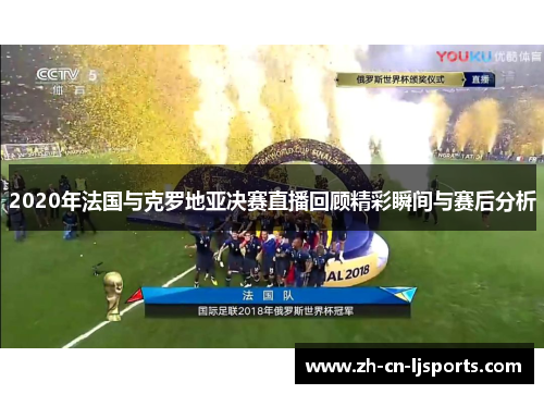 2020年法国与克罗地亚决赛直播回顾精彩瞬间与赛后分析