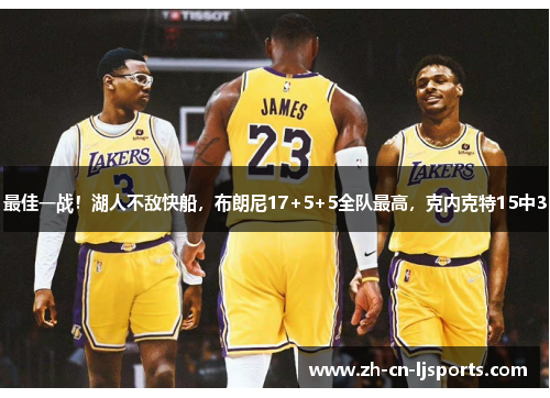 最佳一战!湖人不敌快船,布朗尼17+5+5全队最高,克内克特15中3 最佳一战!湖人不敌快船,布朗尼17+5+5全队最高,克内克特15中3