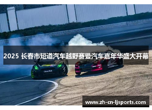 2025 长春市短道汽车越野赛暨汽车嘉年华盛大开幕