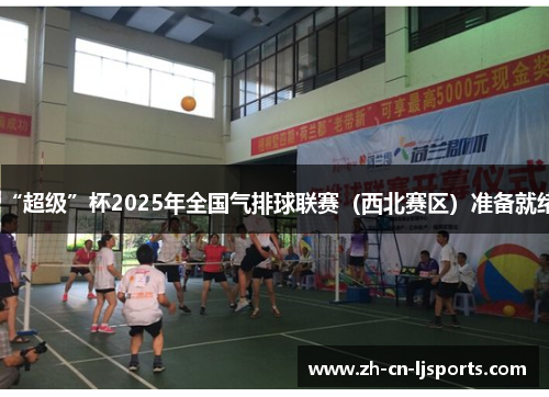 “超级”杯2025年全国气排球联赛（西北赛区）准备就绪