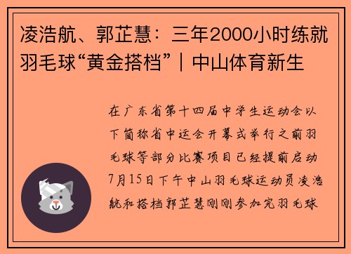 凌浩航、郭芷慧：三年2000小时练就羽毛球“黄金搭档”｜中山体育新生代