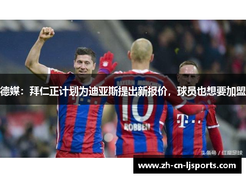 德媒:拜仁正计划为迪亚斯提出新报价,球员也想要加盟 德媒:拜仁正计划为迪亚斯提出新报价,球员也想要加盟