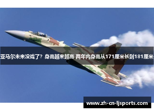 亚马尔未来没戏了?身高越来越高 两年内身高从171厘米长到181厘米 亚马尔未来没戏了?身高越来越高 两年内身高从171厘米长到181厘米