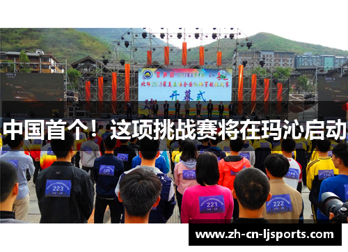 中国首个！这项挑战赛将在玛沁启动