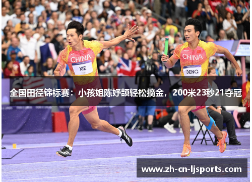 全国田径锦标赛：小孩姐陈妤颉轻松摘金，200米23秒21夺冠
