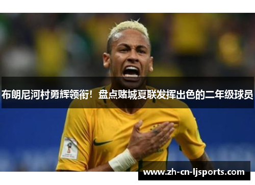 布朗尼河村勇辉领衔!盘点赌城夏联发挥出色的二年级球员 布朗尼河村勇辉领衔!盘点赌城夏联发挥出色的二年级球员