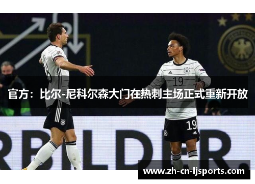 官方:比尔-尼科尔森大门在热刺主场正式重新开放 官方:比尔-尼科尔森大门在热刺主场正式重新开放