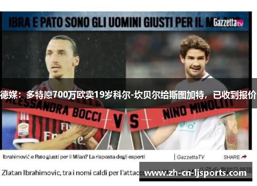 德媒:多特愿700万欧卖19岁科尔-坎贝尔给斯图加特,已收到报价 德媒:多特愿700万欧卖19岁科尔-坎贝尔给斯图加特,已收到报价