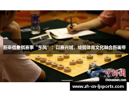 新泰借象棋赛事“东风”：以赛兴城，绘就体育文化融合新画卷