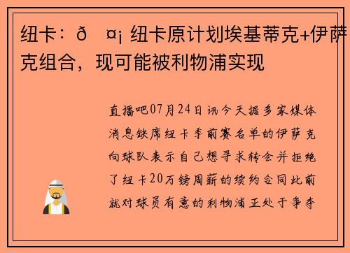 纽卡:🤡 纽卡原计划埃基蒂克+伊萨克组合,现可能被利物浦实现 纽卡:🤡 纽卡原计划埃基蒂克+伊萨克组合,现可能被利物浦实现