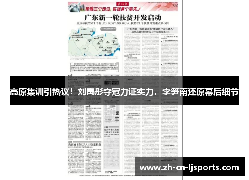 高原集训引热议！刘禹彤夺冠力证实力，李笋南还原幕后细节