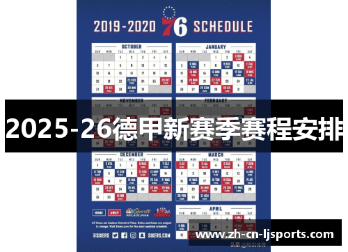 2025-26德甲新赛季赛程安排