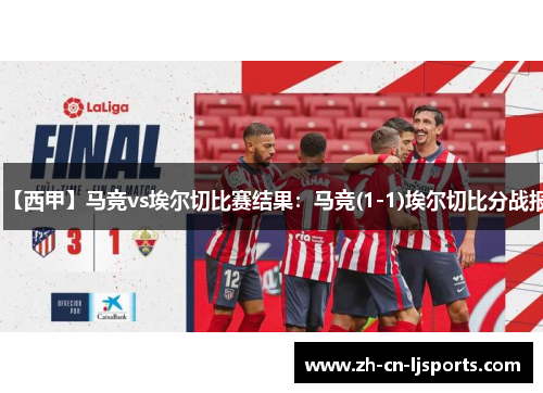 【西甲】马竞vs埃尔切比赛结果:马竞(1-1)埃尔切比分战报 【西甲】马竞vs埃尔切比赛结果:马竞(1-1)埃尔切比分战报