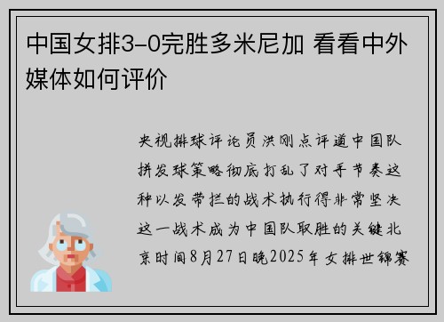 中国女排3-0完胜多米尼加 看看中外媒体如何评价 中国女排3-0完胜多米尼加 看看中外媒体如何评价