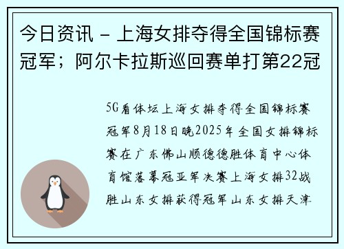 今日资讯 - 上海女排夺得全国锦标赛冠军;阿尔卡拉斯巡回赛单打第22冠 今日资讯 - 上海女排夺得全国锦标赛冠军;阿尔卡拉斯巡回赛单打第22冠